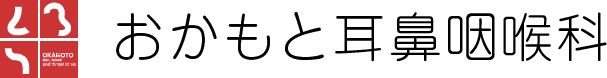 おかもと耳鼻咽喉科